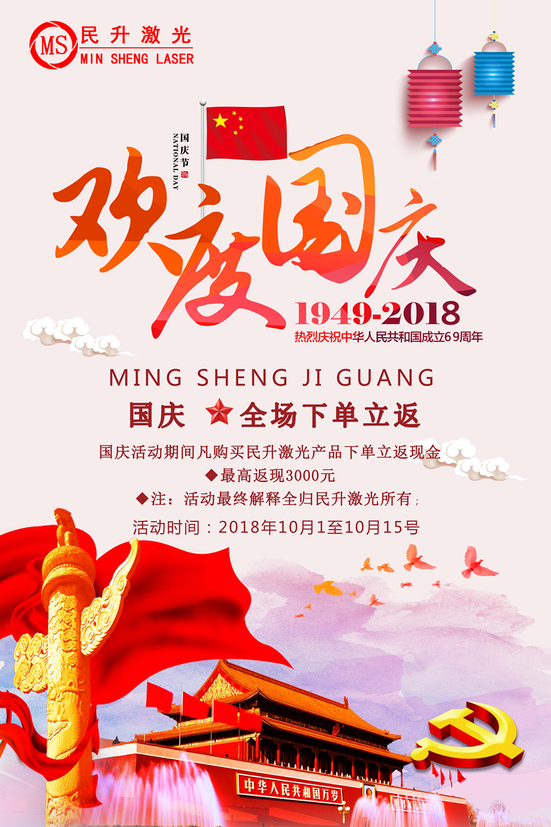 十一國慶放假通知《民升激光》 十一國慶放假通知《民升激光》